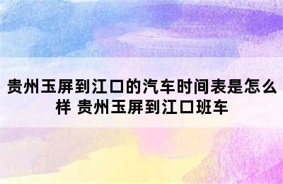 贵州玉屏到江口的汽车时间表是怎么样 贵州玉屏到江口班车